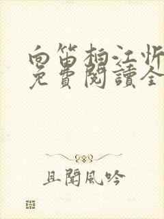 向笛柏江忻小说免费阅读全文无弹窗
