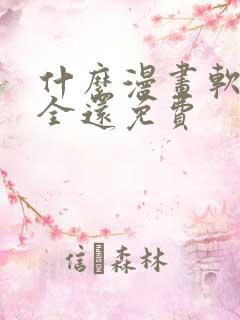什么漫画软件最全还免费