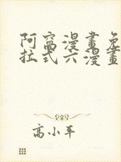 阿窝漫画免费下拉式六漫画