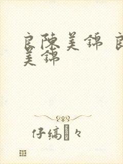 良陈美锦 良陈美锦