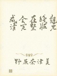 成全在线观看高清完整版免费动漫