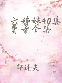 六姊妹40集免费看全集
