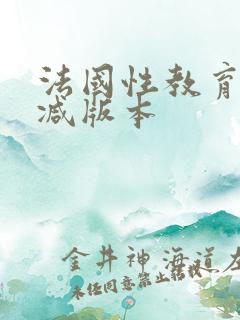 法国性教育无删减版本
