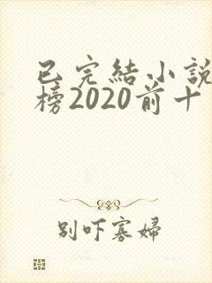 已完结小说排行榜2020前十名