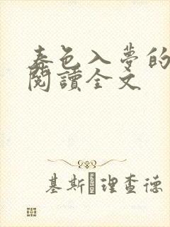 春色入梦的小说阅读全文