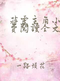 蒋震主角小说免费阅读全文