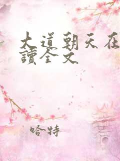 大道朝天在线阅读全文