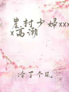 农村少妇xxxx高潮