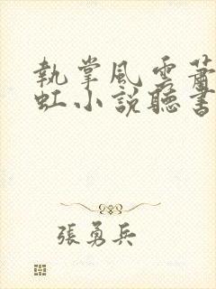 执掌风云萧峥陈虹小说听书