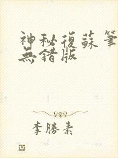 神秘复苏笔趣阁无错版