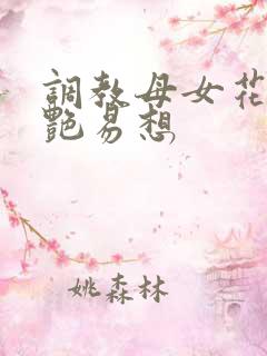调教母女花,娇艳易想