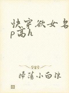 快穿欲女名器np高h
