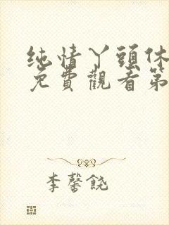 纯情丫头休想逃免费观看第三季
