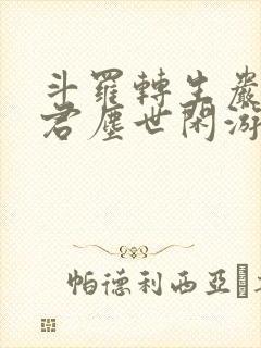 斗罗转生岩王帝君尘世闲游免费阅读