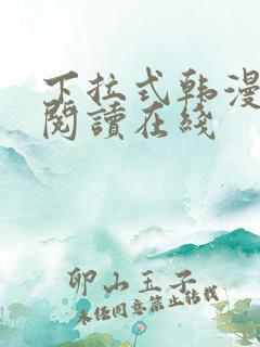 下拉式韩漫免费阅读在线