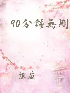90分钟无删减