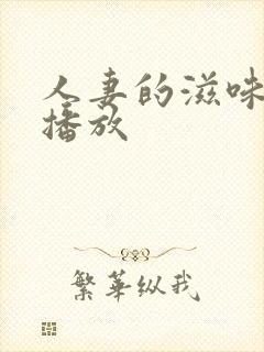 人妻的滋味在线播放