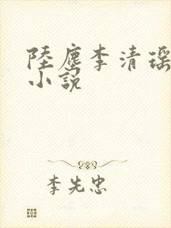 陆尘李清瑶完整小说