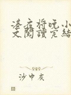 港夜将晚小说全文阅读完结