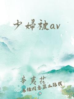 少妇被av