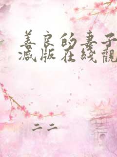 善良的妻子未删减版在线观看