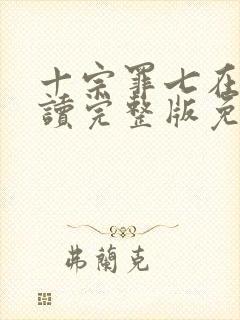 十宗罪七在线阅读完整版免费