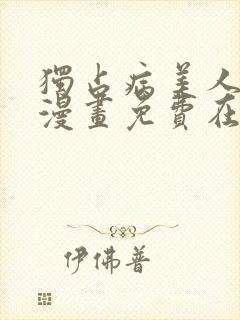独占病美人师尊漫画免费在线观看下拉式