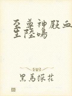 至尊神殿血脉重生陆鸣
