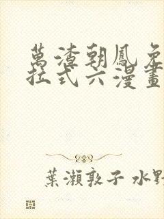 万渣朝凤免费下拉式六漫画阅读