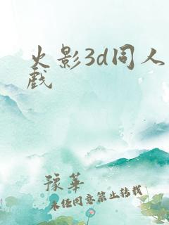 火影3d同人游戏