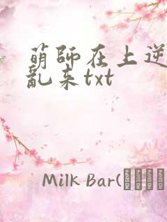 萌师在上逆徒别乱来txt