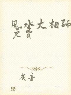 风水大相师全文免费