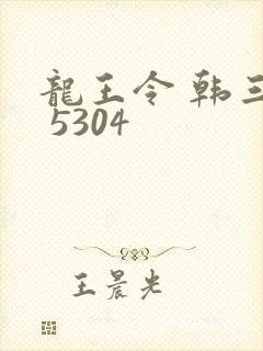 龙王令 韩三千 5304