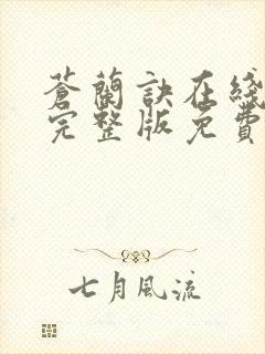 苍兰诀在线观看完整版免费观看高清