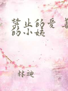 禁止的爱 善良的小姨