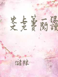 史上第一狠人全文免费阅读