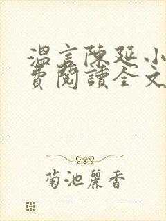 温言陈延小说免费阅读全文无弹窗