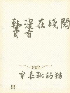 韩漫在线阅读免费看