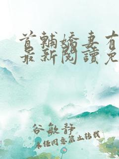首辅娇妻有空间最新阅读免费
