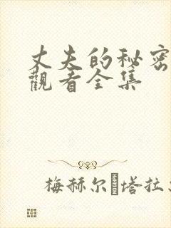 丈夫的秘密免费观看全集