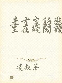老方家的悲孽人生在线阅读小说全文