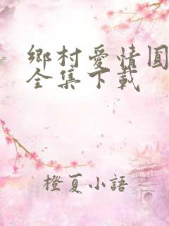 乡村爱情圆舞曲全集下载