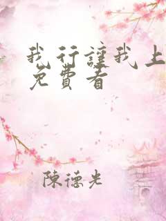 我行让我上小说免费看