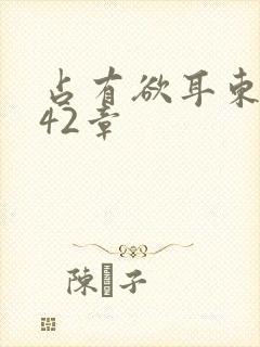 占有欲耳东兔子42章