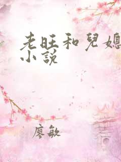 老旺和儿媳奉雨小说