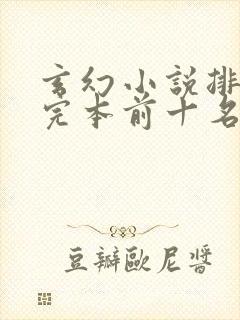 玄幻小说排行榜完本前十名