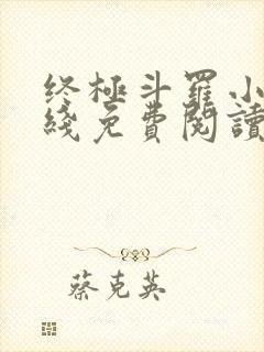 终极斗罗小说在线免费阅读
