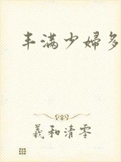 丰满少妇多毛逼