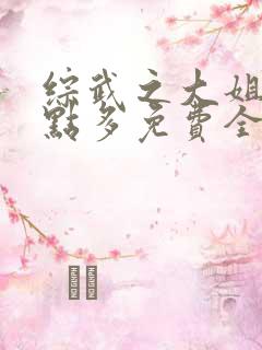 综武之大姐姐有点多免费全文