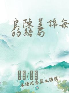 良陈美锦每个人的结局